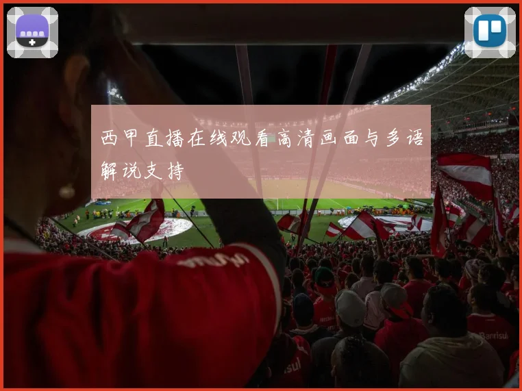 西甲直播在线观看高清画面与多语解说支持