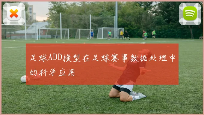 足球ADD模型在足球赛事数据处理中的科学应用