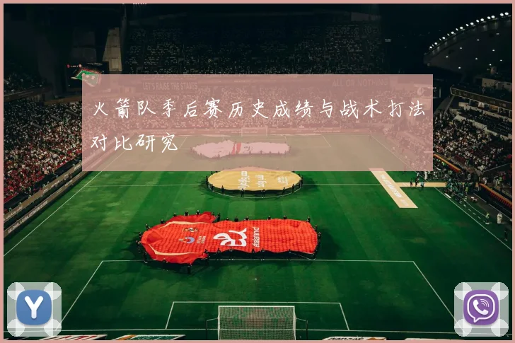 火箭队季后赛历史成绩与战术打法对比研究