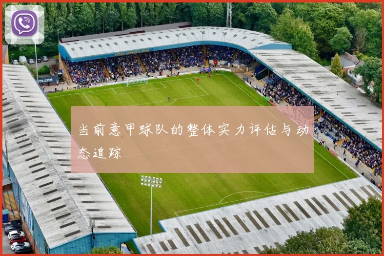 当前意甲球队的整体实力评估与动态追踪