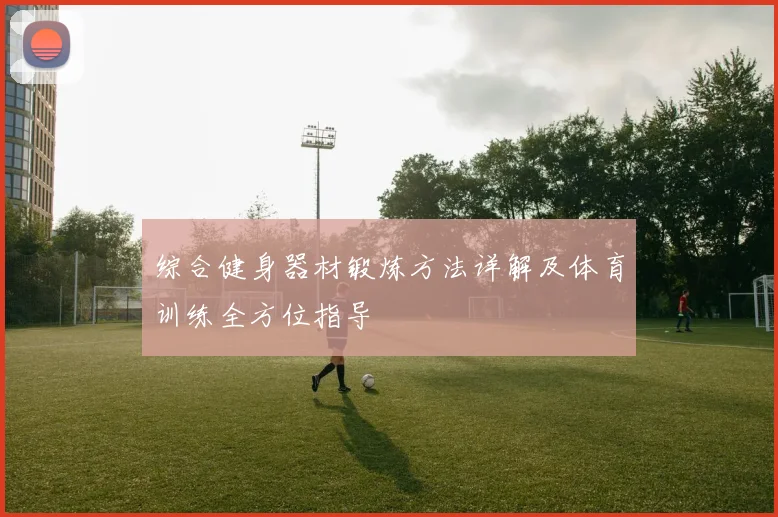 综合健身器材锻炼方法详解及体育训练全方位指导