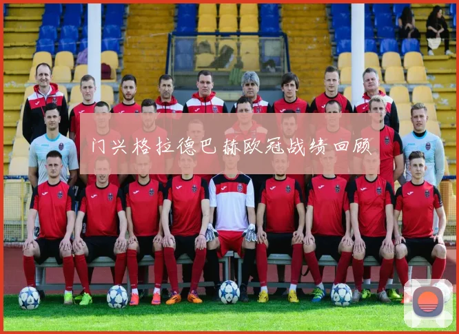门兴格拉德巴赫欧冠战绩回顾
