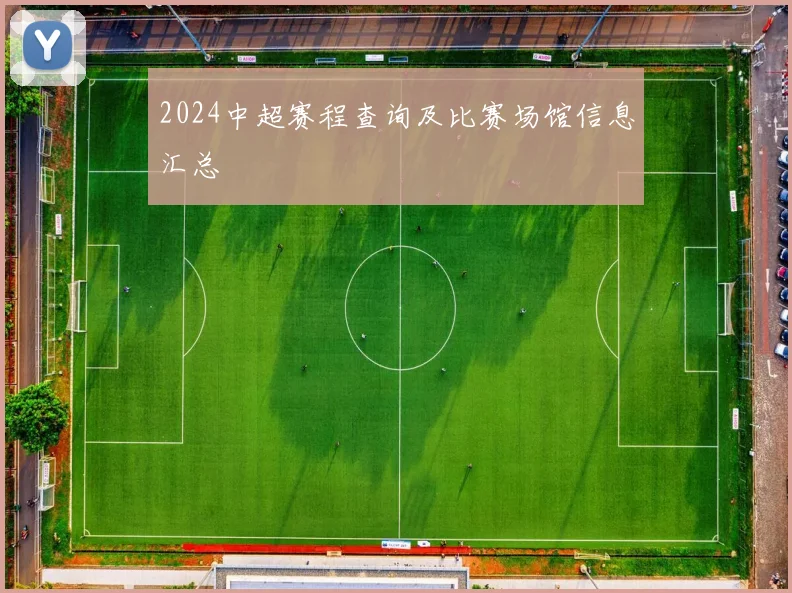 2024中超赛程查询及比赛场馆信息汇总