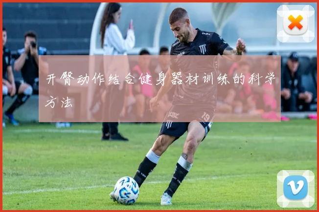 开臀动作结合健身器材训练的科学方法