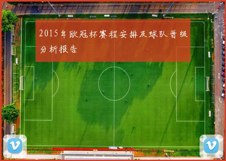 2015年欧冠杯赛程安排及球队晋级分析报告
