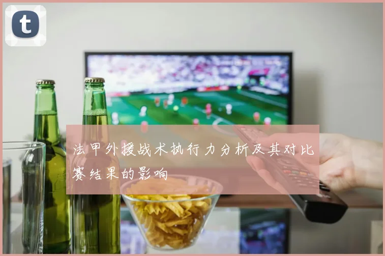 法甲外援战术执行力分析及其对比赛结果的影响