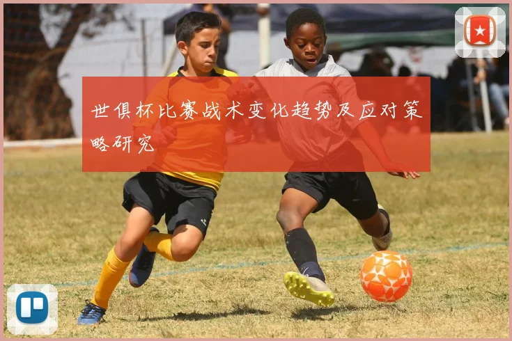 世俱杯比赛战术变化趋势及应对策略研究