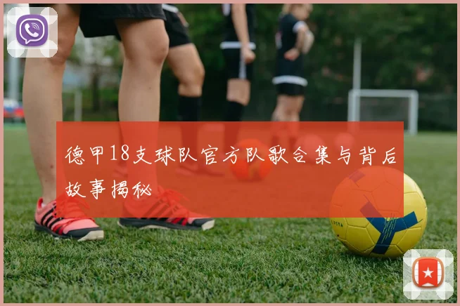 德甲18支球队官方队歌合集与背后故事揭秘