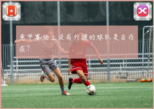 意甲赛场上没有外援的球队是否存在？