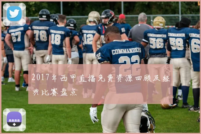 2017年西甲直播免费资源回顾及经典比赛盘点