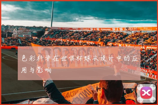 色彩科学在世俱杯球衣设计中的应用与影响