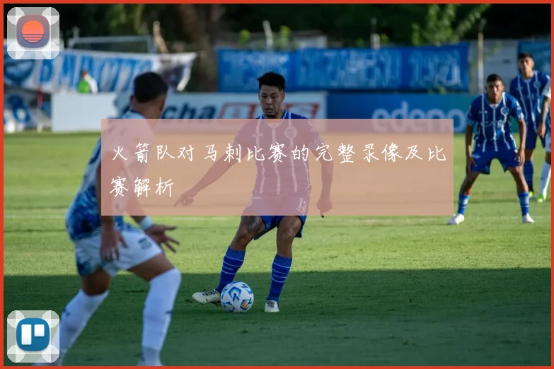 火箭队对马刺比赛的完整录像及比赛解析