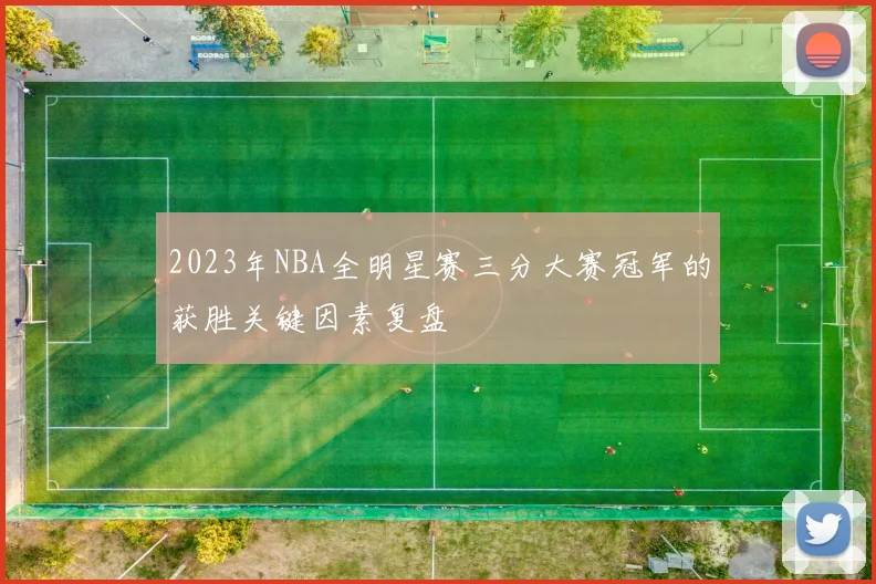 2023年NBA全明星赛三分大赛冠军的获胜关键因素复盘