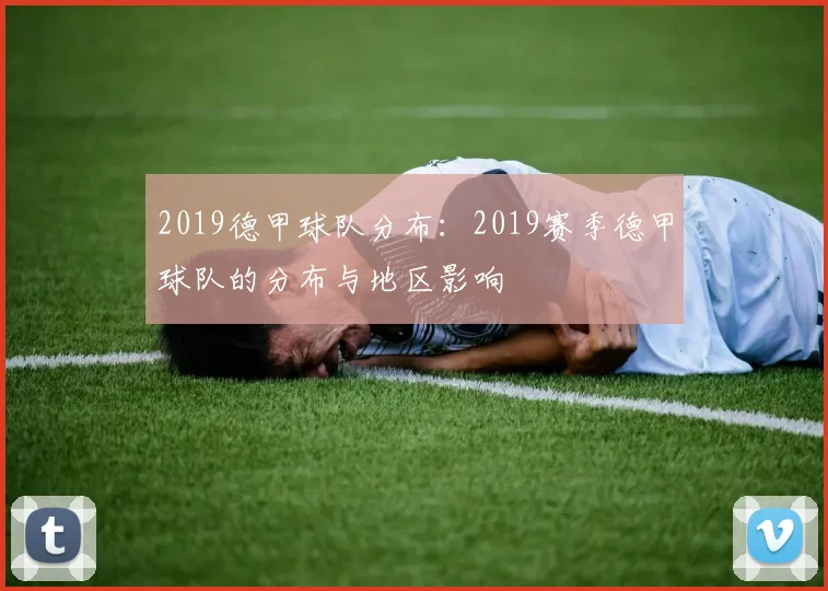 2019德甲球队分布：2019赛季德甲球队的分布与地区影响