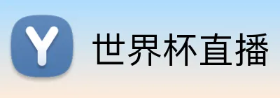 世界杯直播 Logo