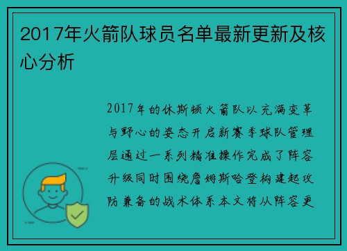 2017年火箭队球员名单最新更新及核心分析