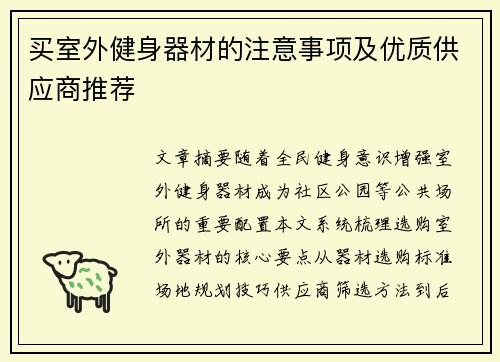 买室外健身器材的注意事项及优质供应商推荐