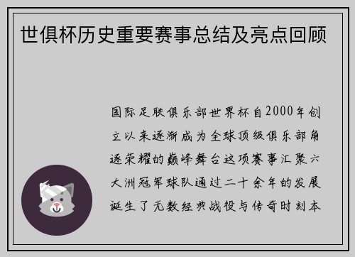 世俱杯历史重要赛事总结及亮点回顾