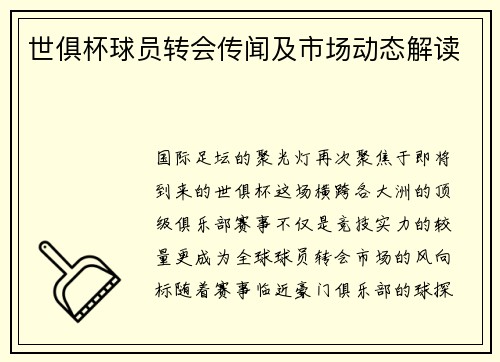 世俱杯球员转会传闻及市场动态解读