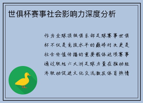 世俱杯赛事社会影响力深度分析