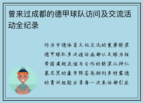 曾来过成都的德甲球队访问及交流活动全纪录