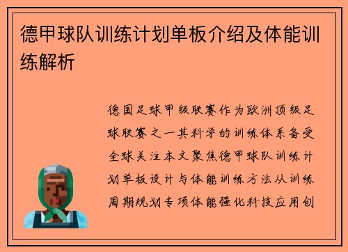 德甲球队训练计划单板介绍及体能训练解析
