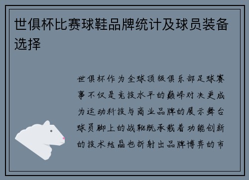 世俱杯比赛球鞋品牌统计及球员装备选择