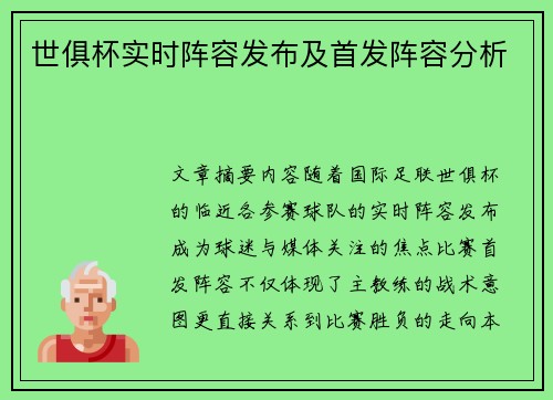 世俱杯实时阵容发布及首发阵容分析
