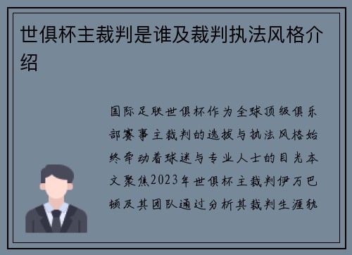 世俱杯主裁判是谁及裁判执法风格介绍