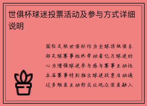 世俱杯球迷投票活动及参与方式详细说明