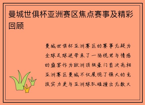曼城世俱杯亚洲赛区焦点赛事及精彩回顾