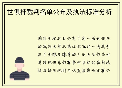 世俱杯裁判名单公布及执法标准分析