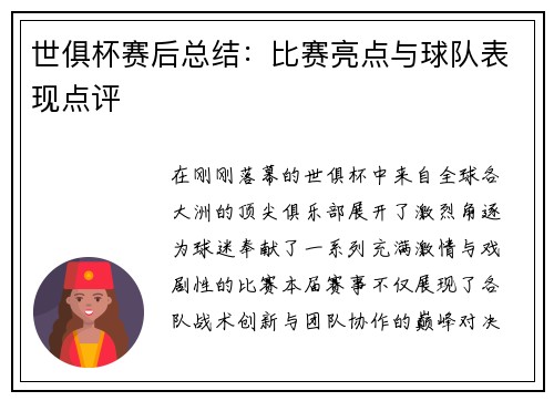 世俱杯赛后总结：比赛亮点与球队表现点评
