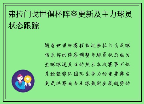 弗拉门戈世俱杯阵容更新及主力球员状态跟踪