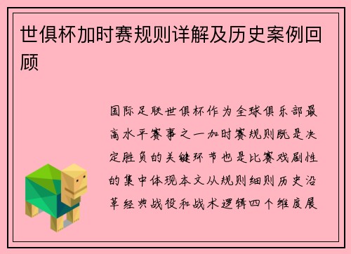 世俱杯加时赛规则详解及历史案例回顾