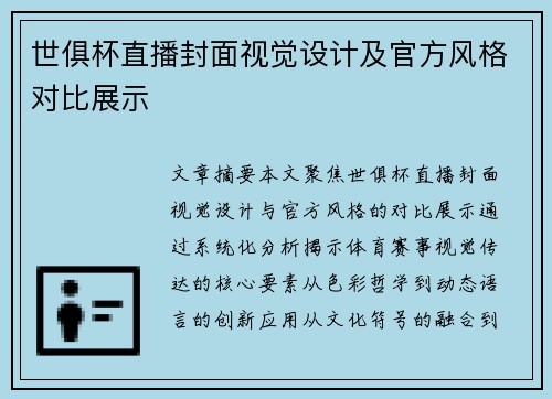 世俱杯直播封面视觉设计及官方风格对比展示