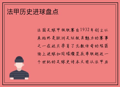 法甲历史进球盘点