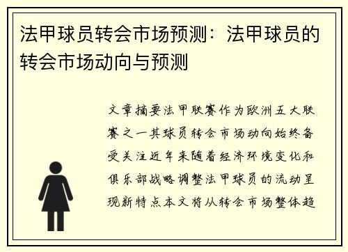 法甲球员转会市场预测：法甲球员的转会市场动向与预测