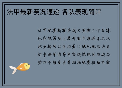 法甲最新赛况速递 各队表现简评