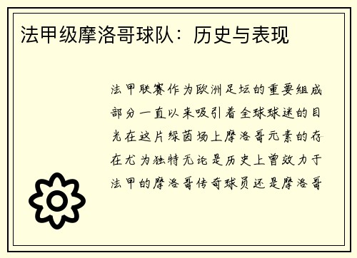 法甲级摩洛哥球队：历史与表现