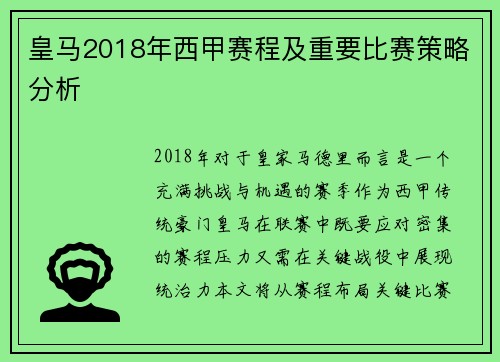 皇马2018年西甲赛程及重要比赛策略分析
