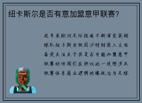 纽卡斯尔是否有意加盟意甲联赛？