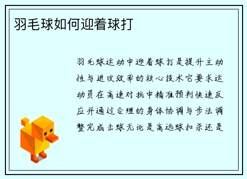 羽毛球如何迎着球打