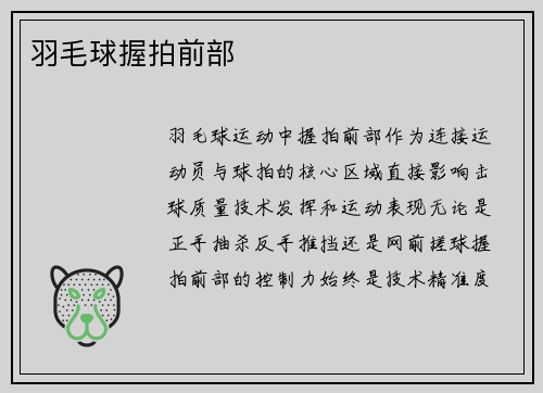 羽毛球握拍前部