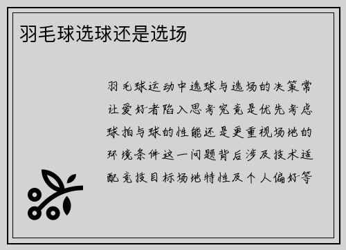 羽毛球选球还是选场