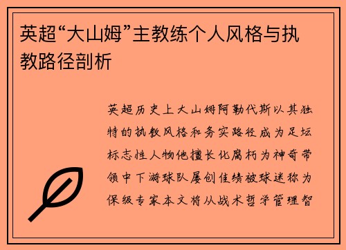 英超“大山姆”主教练个人风格与执教路径剖析
