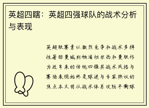 英超四瞎：英超四强球队的战术分析与表现