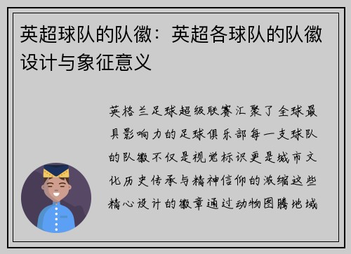 英超球队的队徽：英超各球队的队徽设计与象征意义