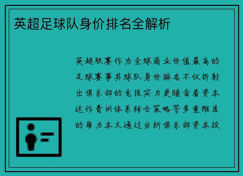 英超足球队身价排名全解析