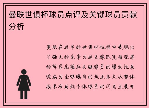 曼联世俱杯球员点评及关键球员贡献分析